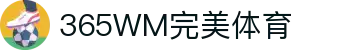 完美(中国)体育官方网站-365WMSPORTS